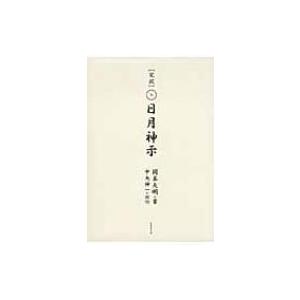大日月地神示 後巻/神人 : bookfanプレミアム - 通販 - Yahoo!ショッピング