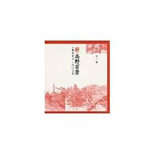 新・高野百景(全3巻) / 藤原重夫 〔本〕