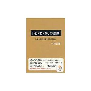 「そ・わ・か」の法則 人生を輝かせる“実践方程式” サンマーク文庫 / 小林正観  〔文庫〕