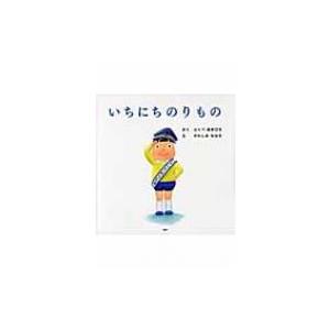 いちにちのりもの PHPにこにこえほん / ふくべあきひろ  〔絵本〕