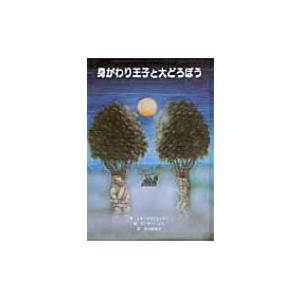 身がわり王子と大どろぼう 子どもの文学・青い海シリーズ / シド・フライシュマン 〔本〕 