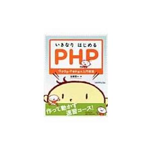 いきなりはじめるPHP ワクワク・ドキドキの入門教室 / 谷藤賢一  〔本〕