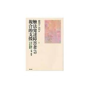 触法発達障害者への複合的支援 司法・福祉・心理・医学による連携 / 藤川洋子 〔本〕 