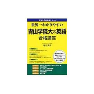 世界一わかりやすい青山学院大の英語合格講座 人気大学過去問シリーズ / 田中健介  〔本〕