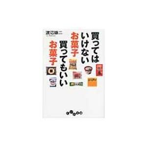 買ってはいけないお菓子　買ってもいいお菓子 だいわ文庫 / 渡辺雄二  〔文庫〕