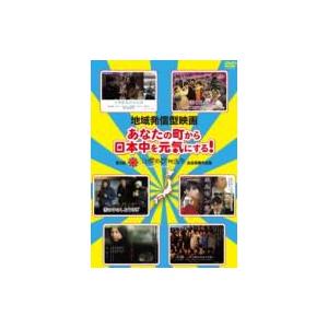 地域発信型映画〜あなたの町から日本中を元気にする!〜第3回沖縄国際映画祭出品短編作品集〜  〔DVD...