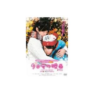 クロサワ映画2011〜笑いにできない恋がある〜  〔DVD〕