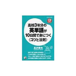 高校3年分の英単語が10日間で身につく「コツと法則」 アスカカルチャー / 長沢寿夫  〔本〕