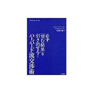 ハーバード流交渉術 必ず「望む結果」を引き出せる! / ロジャー・フィッシャー  〔本〕