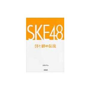 SKE48 汗と絆の伝説 / 立花オサム  〔本〕