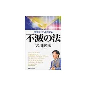 不滅の法 宇宙時代への目覚め / 大川隆法 オオカワリュウホウ  〔本〕