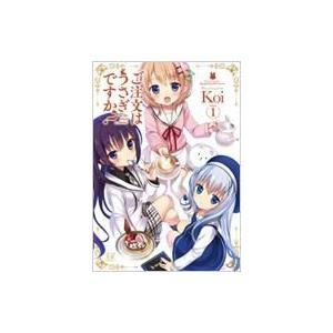 ご注文はうさぎですか? 1 まんがタイムKRコミックス / Koi (漫画家)  〔コミック〕