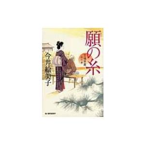 願の糸 立場茶屋おりき 時代小説文庫 / 今井絵美子  〔文庫〕
