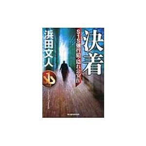 決着 S1S強行犯・隠れ公安 4 ハルキ文庫 / 浜田文人 〔文庫〕 