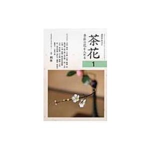 茶花 季節の花を入れる 1 淡交テキスト / 書籍  〔全集・双書〕