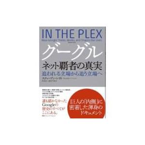 グーグル　ネット覇者の真実 追われる立場から追う立場へ / スティーヴン・レヴィ  〔本〕
