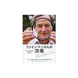 ファインマンさんの流儀 すべてを自分で創り出した天才の物理学人生 / ローレンス・クラウス  〔本〕