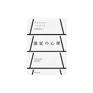 服従の心理 河出文庫 / スタンレー ミルグラム / 山形浩生  〔文庫〕