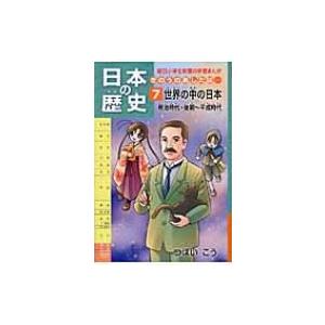 日本の歴史　きのうのあしたは… 7 世界の中の日本　明治時代・後期‐平成時代 / つぼいこう  〔全...