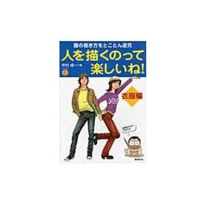 人を描くのって楽しいね!　衣服編 / 中村成一  〔全集・双書〕