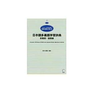 日本語多義語学習辞典 形容詞 副詞編 イメージでわかる言葉の意味と使い方 今井新悟 本 Hmv Books Online Yahoo 店 通販 Yahoo ショッピング