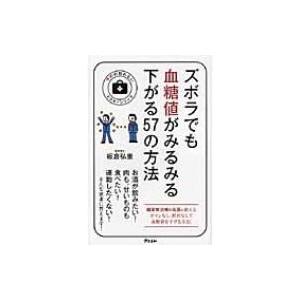 ズボラでも血糖値がみるみる下がる57の方法 予約の取れないドクターシリーズ / 板倉弘重  〔本〕