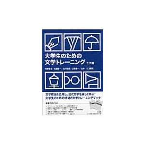 大学生のための文学トレーニング 近代編 / 河野龍也 〔本〕