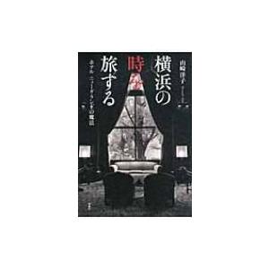 横浜の時を旅する ホテルニューグランドの魔法 / 山崎洋子  〔本〕