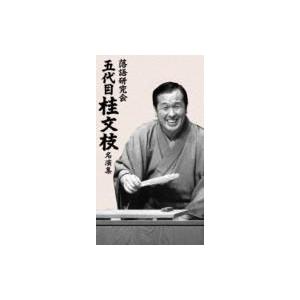 落語研究会 五代目 桂文枝 名演集  〔DVD〕