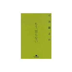 もう、怒らない 幻冬舎文庫 / 小池龍之介  〔文庫〕