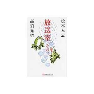 放送室 その2 幻冬舎よしもと文庫 / 松本人志 / 高須光聖  〔文庫〕