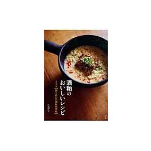 酒粕のおいしいレシピ 寺田本家蔵人直伝の酒粕料理帖 なかじ 本 Hmv Books Online Yahoo 店 通販 Yahoo ショッピング