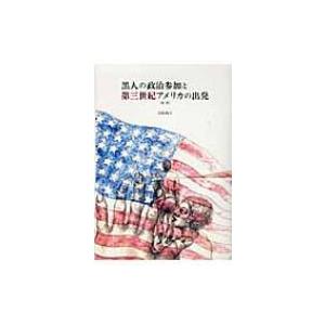 黒人の政治参加と第三世紀アメリカの出発 / 中島和子  〔本〕