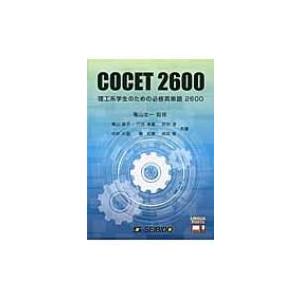 COCET2600 理工系学生のための必修英単語2600 / 青山晶子  〔本〕