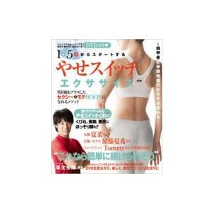 1日5分からスタートする 「やせスイッチ」エクササイズ-肩甲骨と骨盤意識でカラダが変わる- Toky...