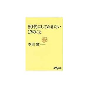 50代にしておきたい17のこと だいわ文庫 / 本田健 ホンダケン  〔文庫〕