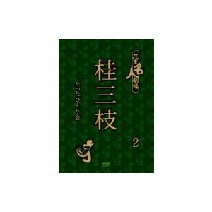 花王名人劇場 桂三枝たったひとり会2  〔DVD〕