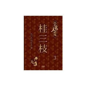 花王名人劇場 桂三枝たったひとり会3  〔DVD〕