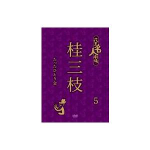 花王名人劇場 桂三枝たったひとり会5  〔DVD〕