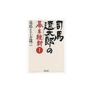 司馬遼太郎の幕末維新 1 竜馬と土方歳三 朝日文庫 / 週刊朝日編集部  〔文庫〕