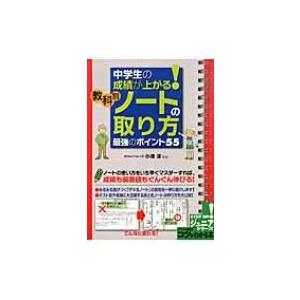 中学生の成績が上がる!教科別「ノートの取り方」最強のポイント55 コツがわかる本! / 小澤淳  〔...