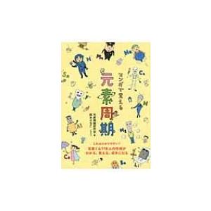 マンガで覚える元素周期 元素くん118人の性格がわかる、見える、好きになる