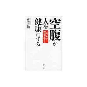 「空腹」が人を健康にする 「一日一食」で20歳若返る! / 南雲吉則  〔本〕