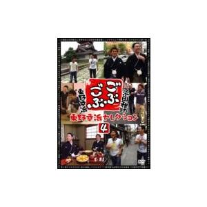 ごぶごぶ 東野幸治セレクション4  〔DVD〕
