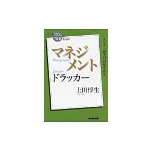 ドラッカー　マネジメント NHK「100分de名著」ブックス / 上田惇生  〔本〕