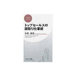 トップセールスの段取り仕事術 PHPビジネス新書 / 小森康充  〔新書〕