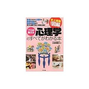 史上最強カラー図解　プロが教える心理学のすべてがわかる本 / 大井晴策  〔本〕 雑学の本の商品画像