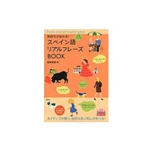 スペイン語リアルフレーズBOOK 気持ちが伝わる! / 福嶌教隆  〔本〕