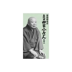 柳家小さん(五代目) ヤナギヤコサン / 落語研究会 五代目柳家小さん大全 上 〔DVD〕