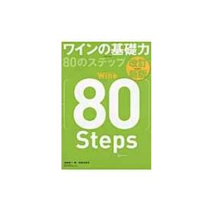 ワインの基礎力80のステップ / 斉藤研一  〔本〕